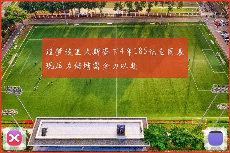 追梦谈里夫斯签下4年185亿合同表现压力倍增需全力以赴