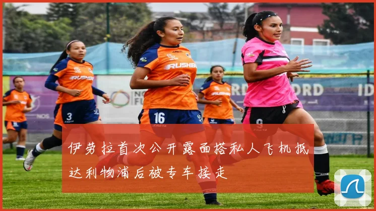 伊劳拉首次公开露面搭私人飞机抵达利物浦后被专车接走