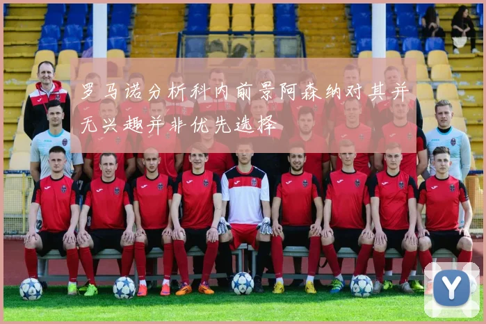 罗马诺分析科内前景阿森纳对其并无兴趣并非优先选择