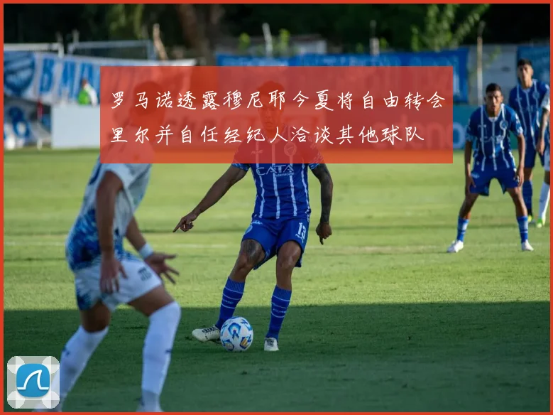 罗马诺透露穆尼耶今夏将自由转会里尔并自任经纪人洽谈其他球队