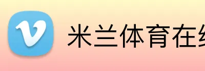米兰体育在线登录入口 Logo